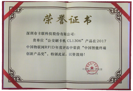 中國智能終端創(chuàng)新產(chǎn)品獎