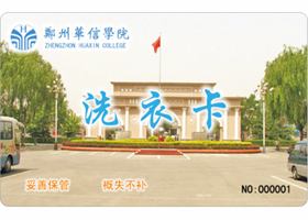 鄭州華信學院——洗衣一卡通